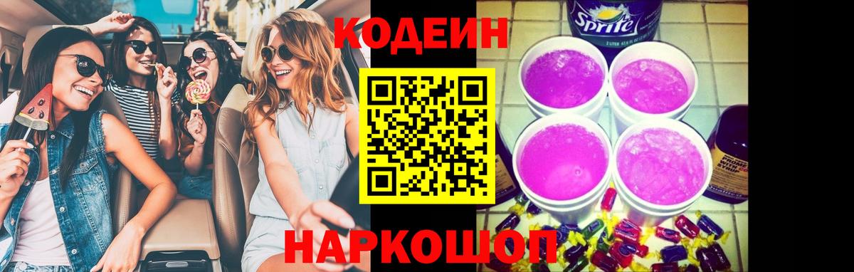 Кодеин Purple Drank  Вход с VPN  Котельники 