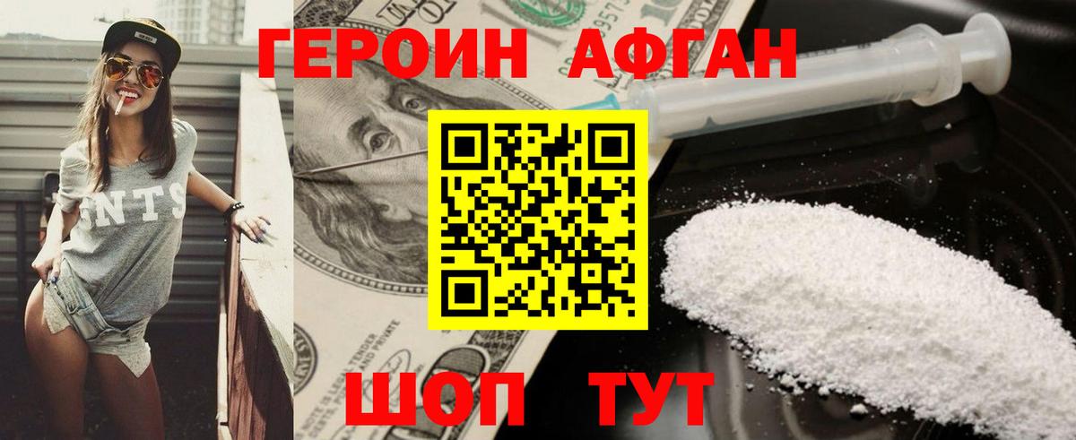 Героин Афган  Вход с VPN  Героин  Котельники 