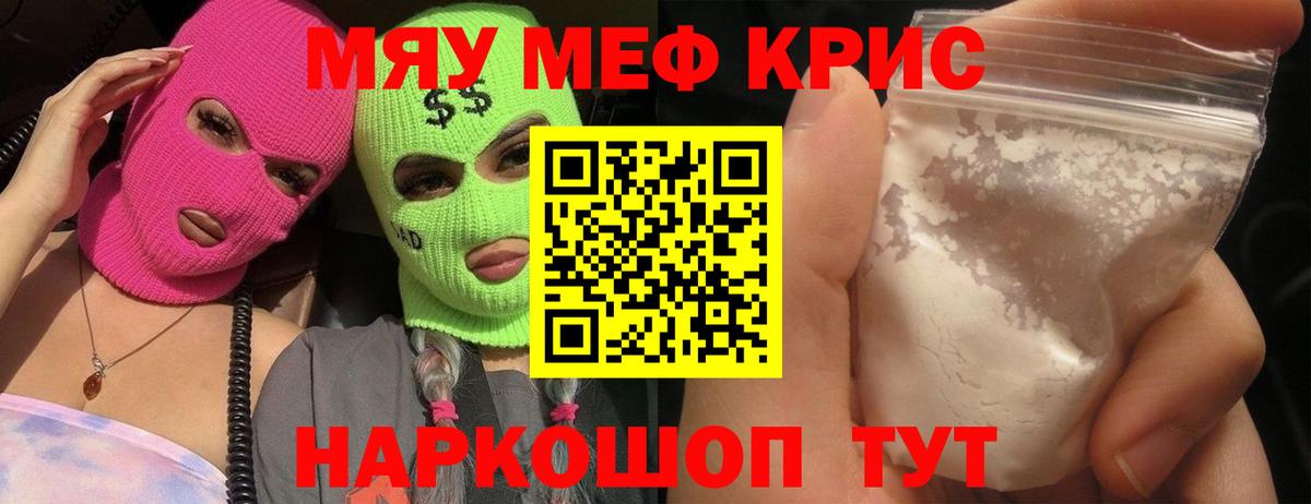Котельники  МЯУ-МЯУ кристаллы  Вход с VPN  МЕФ  МЯУ-МЯУ  МЯУ-МЯУ 4 MMC 